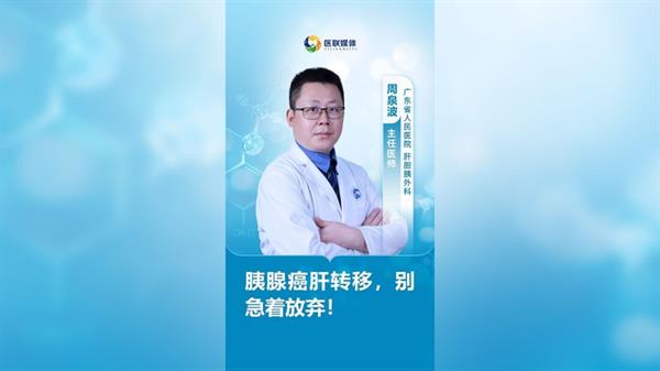 胰腺癌肝轉移，別急著放棄！