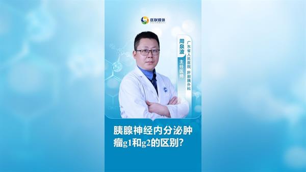 胰腺神经内分泌肿瘤g1和g2的区别？