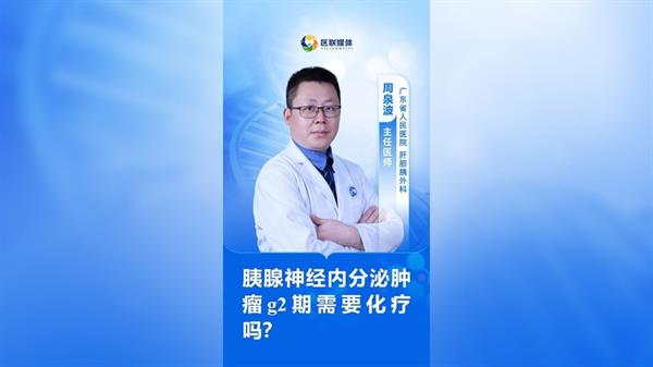 胰腺神經(jīng)內(nèi)分泌腫瘤g2期需要化療嗎？