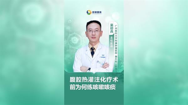 腹腔熱灌注化療術(shù)前為何練咳嗽咳痰