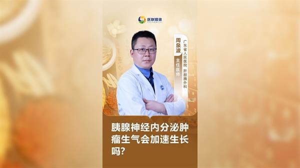 胰腺神经内分泌肿瘤生气会加速生长吗？