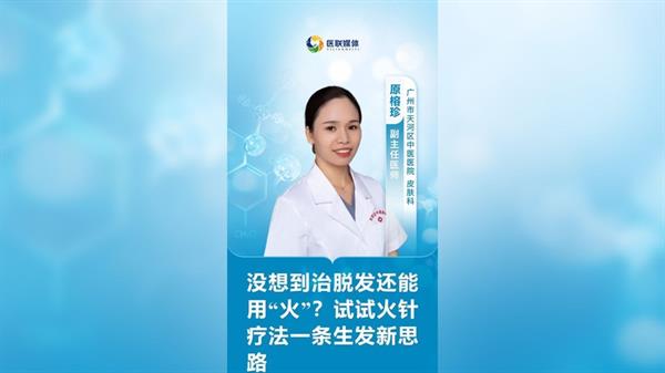 沒想到治脫發(fā)還能用“火”？試試火針療法一條生發(fā)新思路