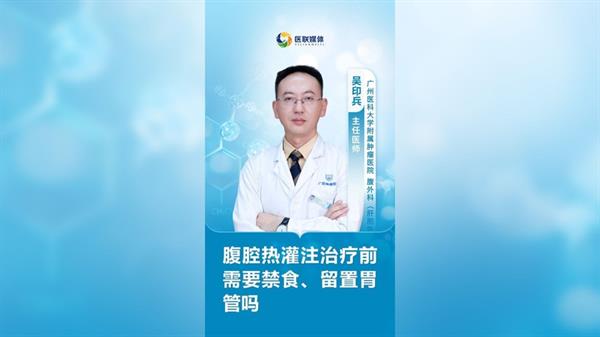 腹腔熱灌注治療前需要禁食、留置胃管嗎