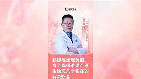 胰腺癌出現黃疸、身上癢得難受？醫生給您幾個實在的解決辦法