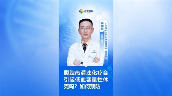 腹腔熱灌注化療會引起低血容量性休克嗎？如何預防