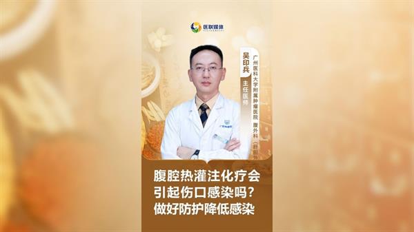 腹腔熱灌注化療會(huì)引起傷口感染嗎？做好防護(hù)降低感染