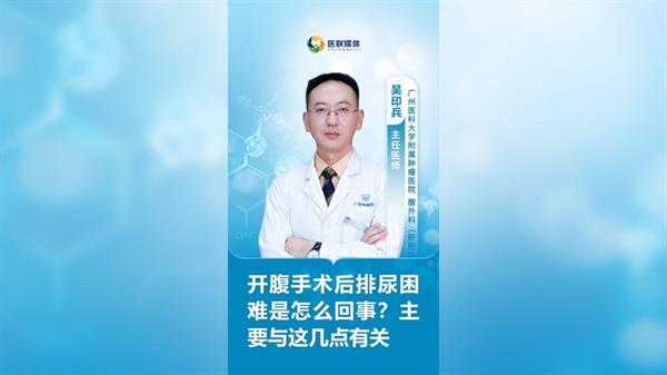 開腹手術(shù)后排尿困難是怎么回事？主要與這幾點(diǎn)有關(guān)