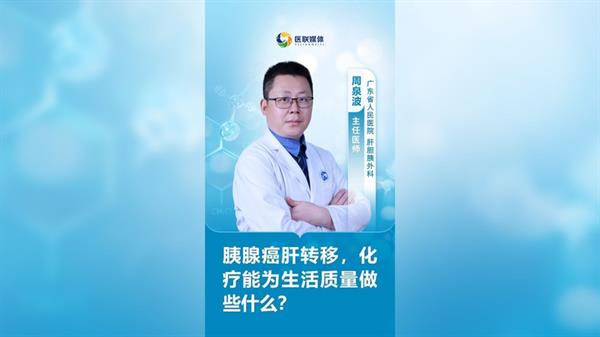 胰腺癌肝轉移，化療能為生活質量做些什么？