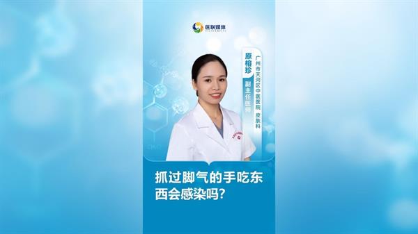 抓過腳氣的手吃東西會(huì)感染嗎？