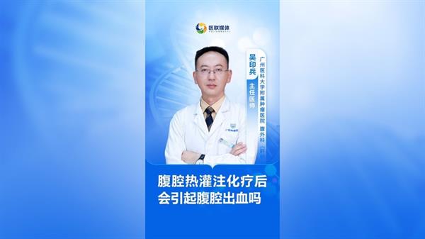 腹腔熱灌注化療后會引起腹腔出血嗎