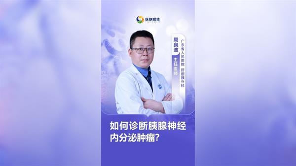 如何诊断胰腺神经内分泌肿瘤？