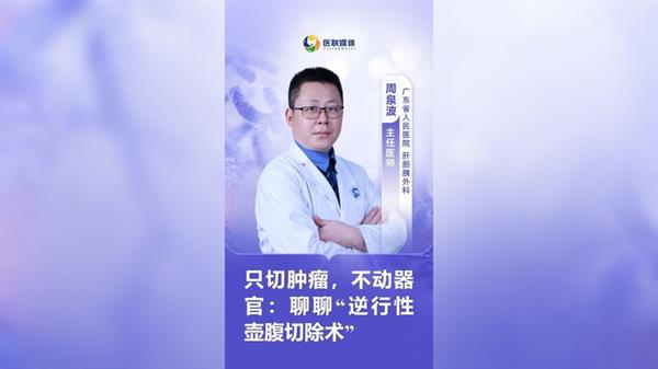 只切腫瘤，不動器官：聊聊“逆行性壺腹切除術(shù)”