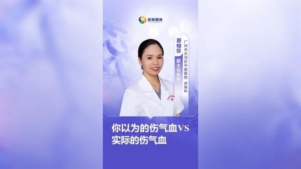 你以为的伤气血VS实际的伤气血