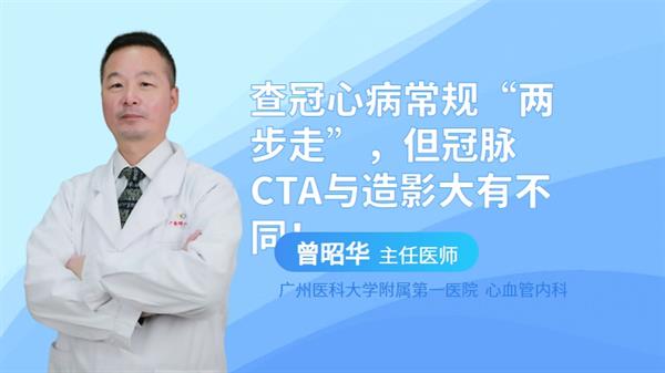 查冠心病常规“两步走”，但冠脉CTA与造影大有不同！