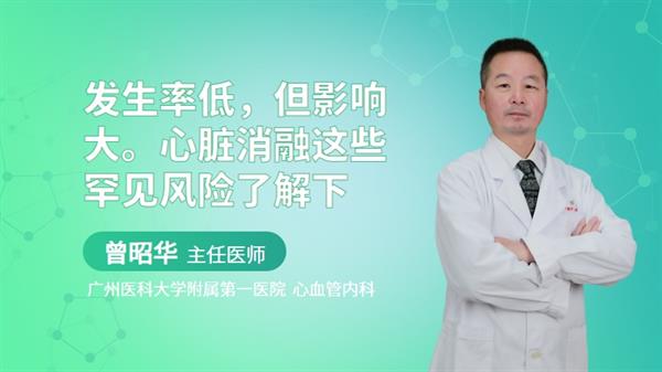 发生率低，但影响大。心脏消融这些罕见风险了解下