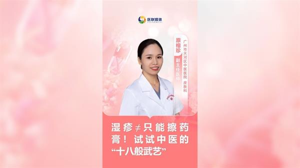 濕疹≠只能擦藥膏！試試中醫(yī)的“十八般武藝”
