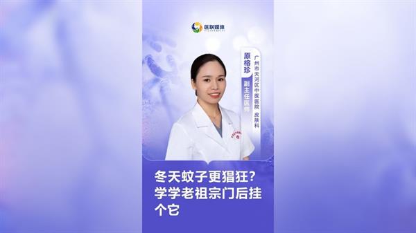 冬天蚊子更猖狂？学学老祖宗门后挂个它