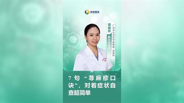 7 句 “荨麻疹口诀”，对着症状自查超简单
