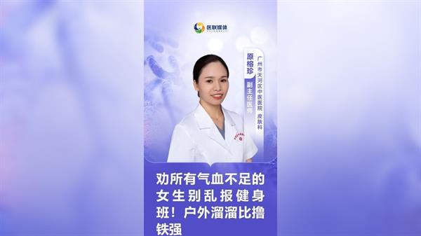 劝所有气血不足的女生别乱报健身班！户外溜溜比撸铁强