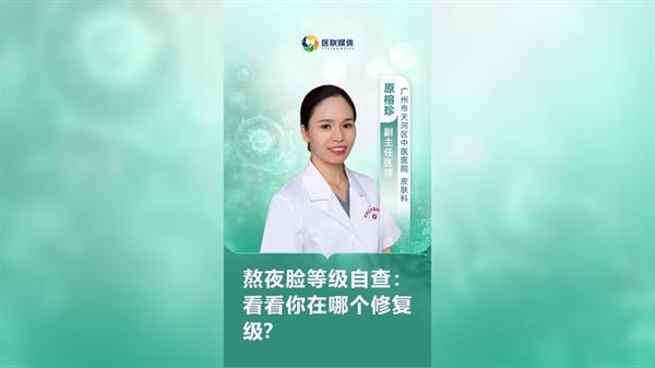 熬夜脸等级自查：看看你在哪个修复级？