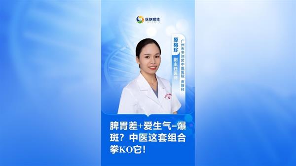 脾胃差+愛生氣=爆斑？中醫(yī)這套組合拳KO它！
