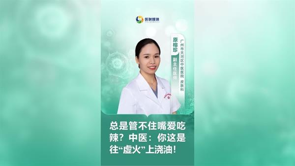 总是管不住嘴爱吃辣？中医：你这是往“虚火”上浇油！