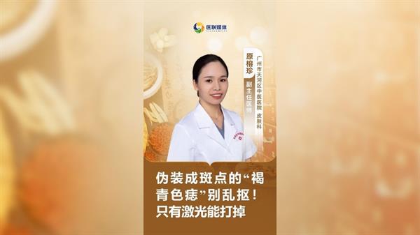 伪装成斑点的“褐青色痣”别乱抠！只有激光能打掉