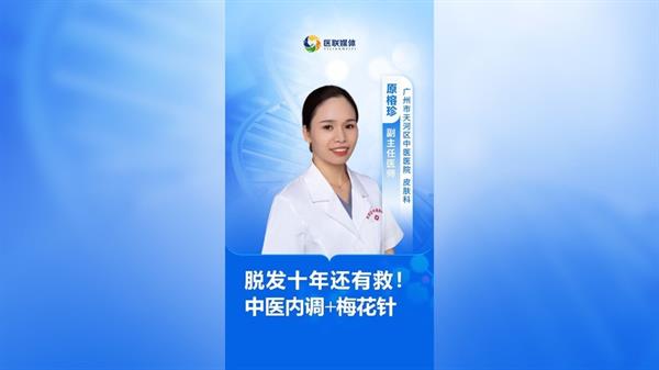 脱发十年还有救！中医内调+梅花针