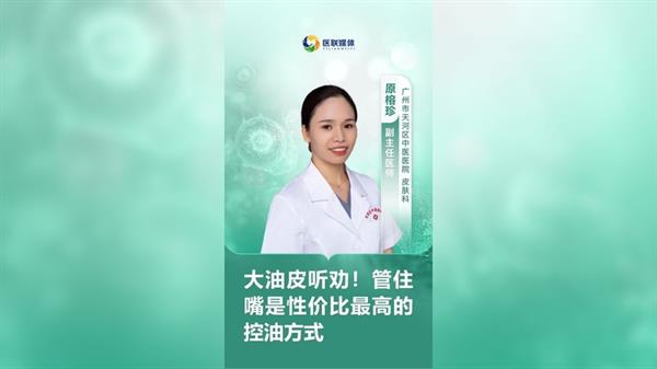 大油皮听劝！管住嘴是性价比最高的控油方式