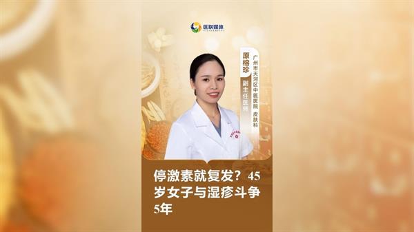 停激素就复发？45岁女子与湿疹斗争5年