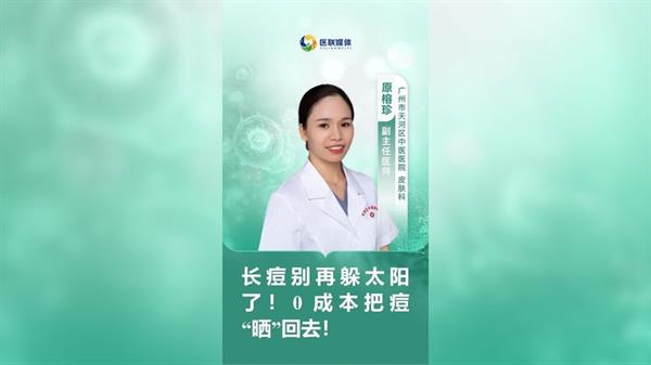 长痘别再躲太阳了！0 成本把痘“晒”回去！