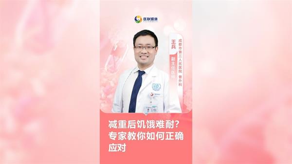 減重后饑餓難耐？專家教你如何正確應(yīng)對