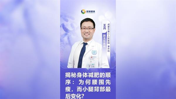 揭秘身体减肥的顺序：为何腰围先瘦，而小腿背部最后变化？