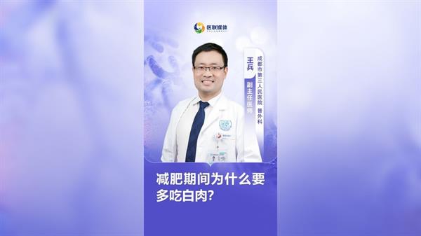 減肥期間為什么要多吃白肉？