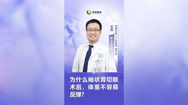 為什么袖狀胃切除術(shù)后，體重不容易反彈？