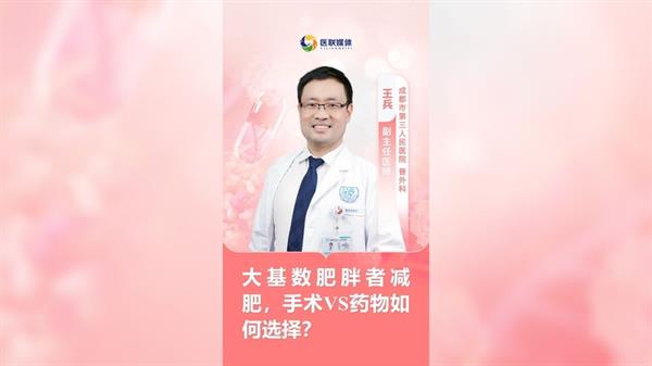 大基數肥胖者減肥，手術VS藥物如何選擇？