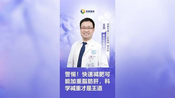 警惕！快速减肥可能加重脂肪肝，科学减重才是王道