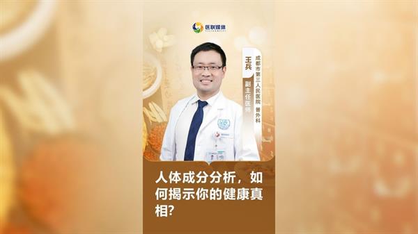 人体成分分析，如何揭示你的健康真相？