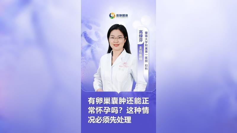有卵巢囊肿还能正常怀孕吗？这种情况必须先处理