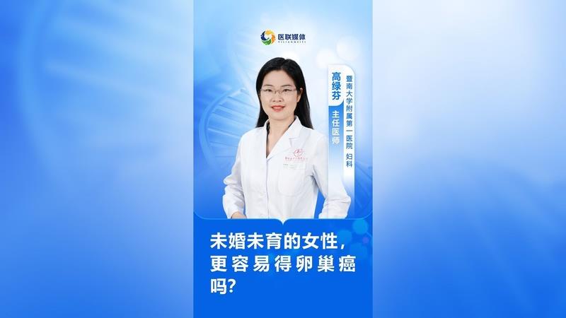 未婚未育的女性，更容易得卵巢癌嗎？