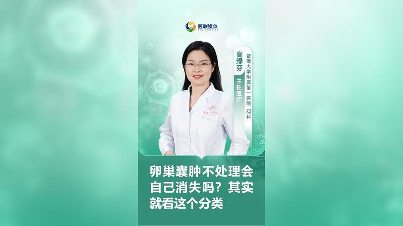 卵巢囊肿不处理会自己消失吗？其实就看这个分类