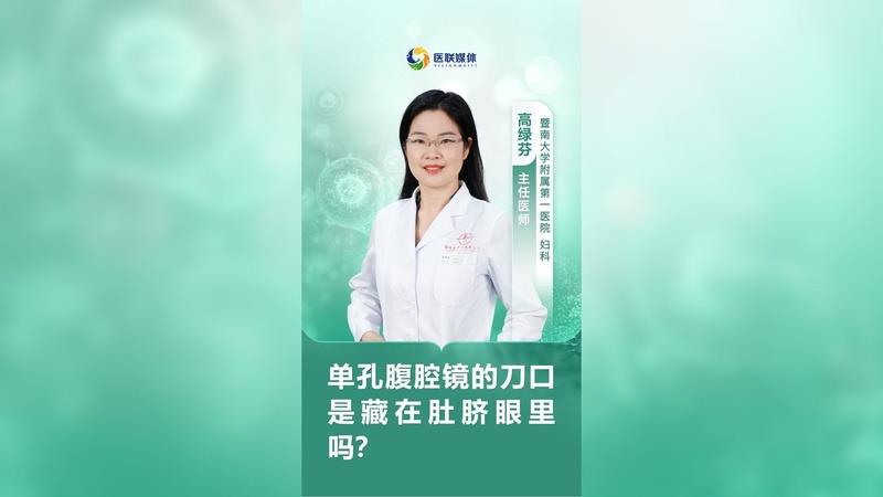 單孔腹腔鏡的刀口是藏在肚臍眼里嗎？