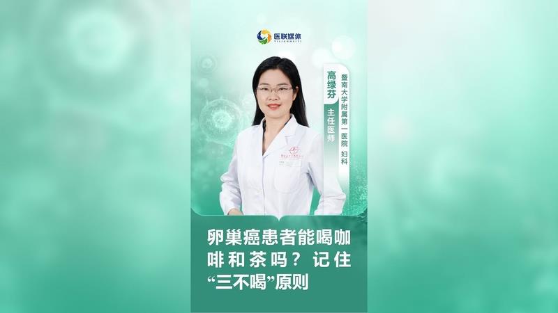 卵巢癌患者能喝咖啡和茶嗎？記住“三不喝”原則