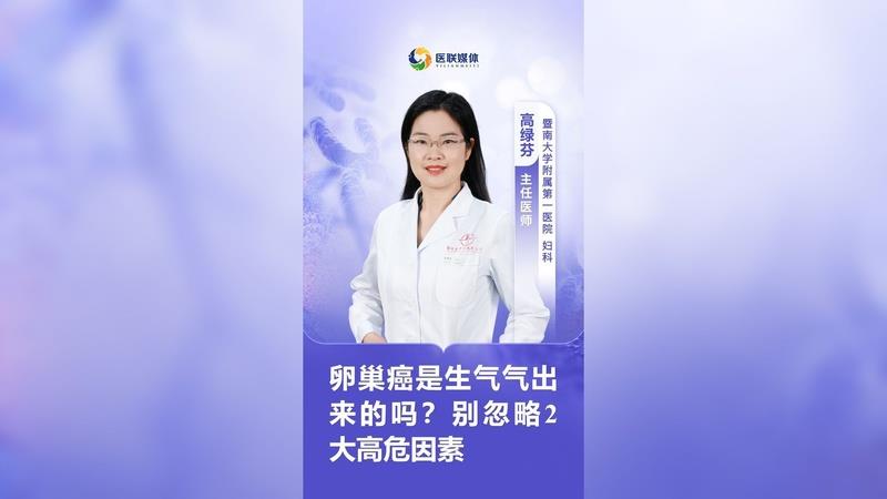 卵巢癌是生氣氣出來的嗎？別忽略2大高危因素