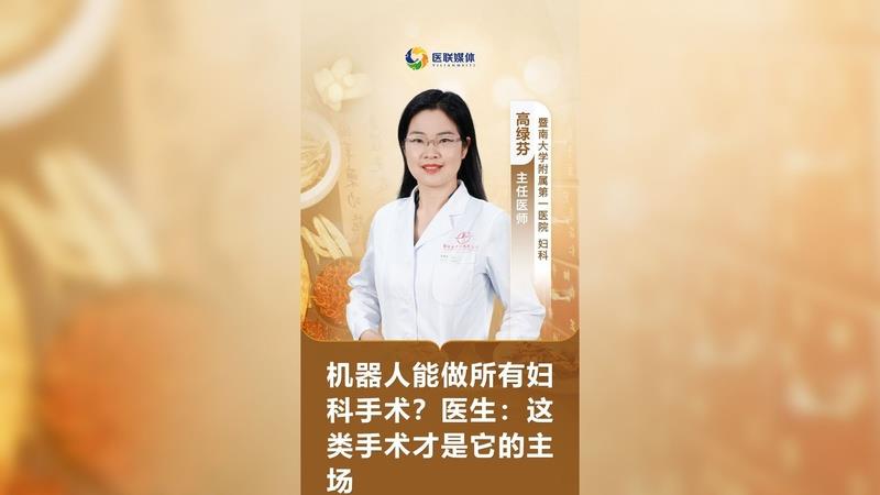 機器人能做所有婦科手術？醫生：這類手術才是它的主場