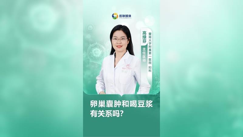 卵巢囊肿和喝豆浆有关系吗？