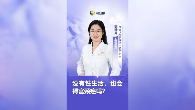 沒有性生活，也會得宮頸癌嗎？