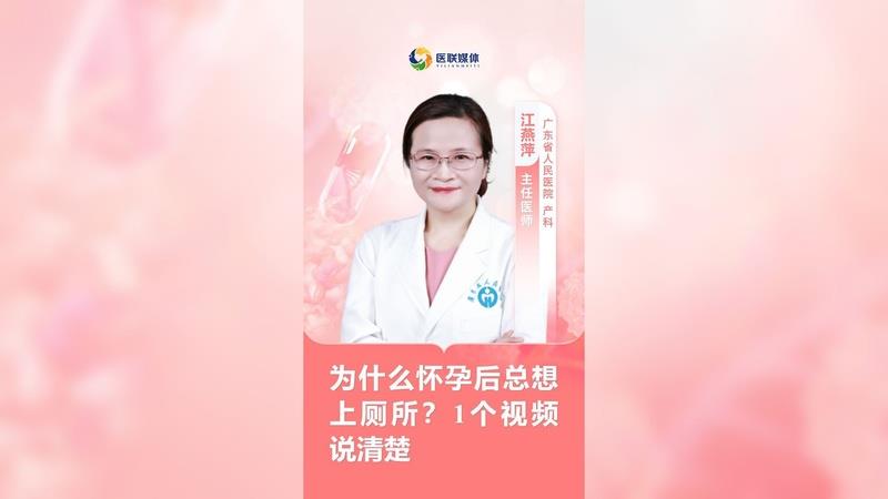 為什么懷孕后總想上廁所？1個視頻說清楚
