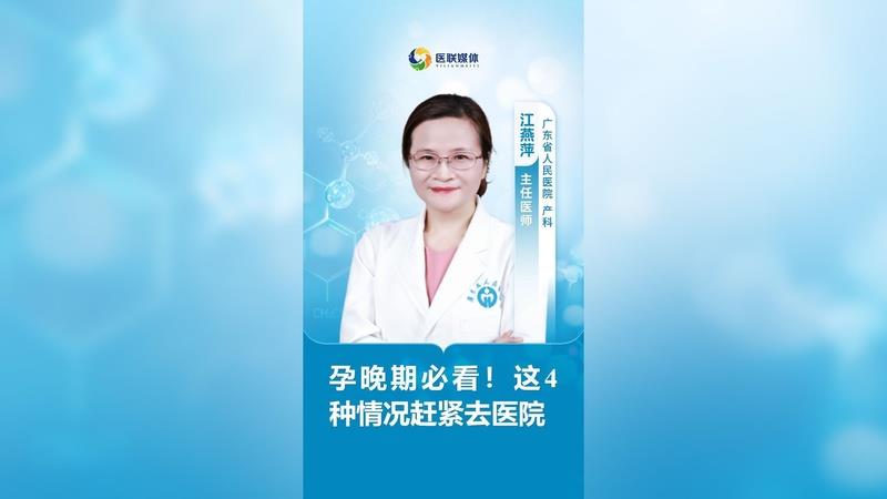 孕晚期必看！这4种情况赶紧去医院