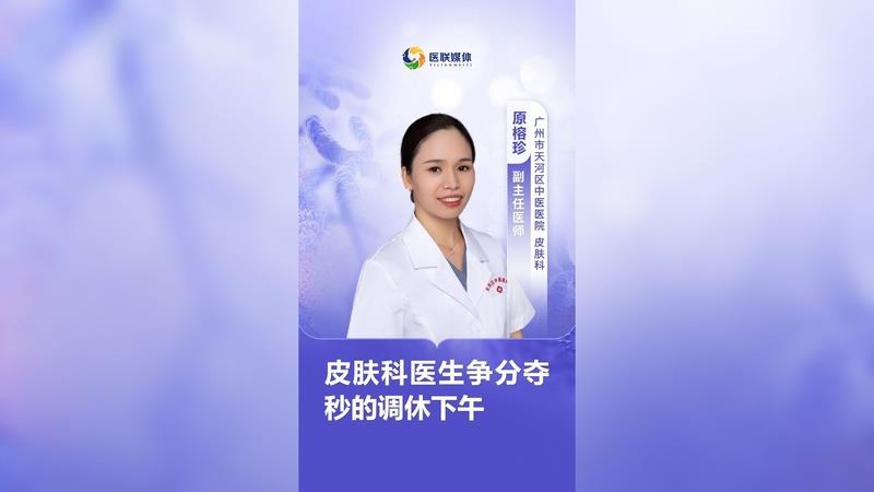 皮膚科醫生爭分奪秒的調休下午